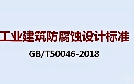 吕梁《工业建筑防腐蚀设计标准》（GB/T50046-2018）