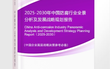 吕梁安特佳防腐为您解读2025防腐行业市场规模及未来趋势分析