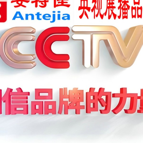 吕梁喜邦地坪-安特佳防腐涂料荣登CCTV央视展播